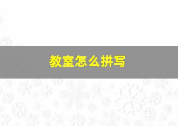 教室怎么拼写