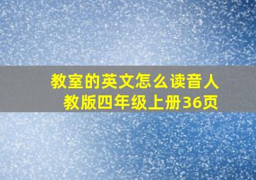 教室的英文怎么读音人教版四年级上册36页