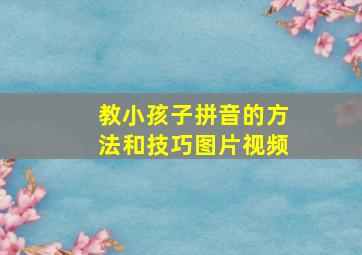 教小孩子拼音的方法和技巧图片视频