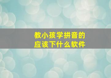 教小孩学拼音的应该下什么软件