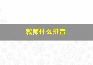 教师什么拼音