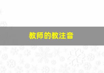 教师的教注音