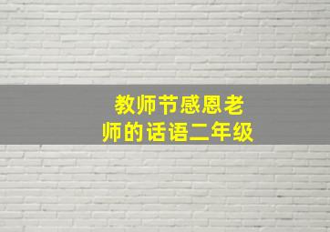 教师节感恩老师的话语二年级