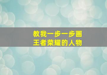 教我一步一步画王者荣耀的人物