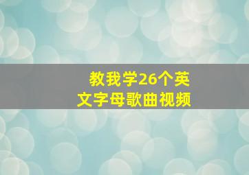 教我学26个英文字母歌曲视频