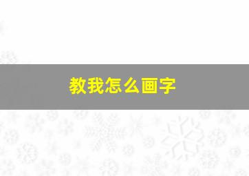 教我怎么画字