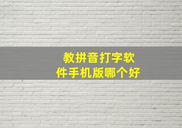 教拼音打字软件手机版哪个好