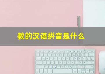 教的汉语拼音是什么