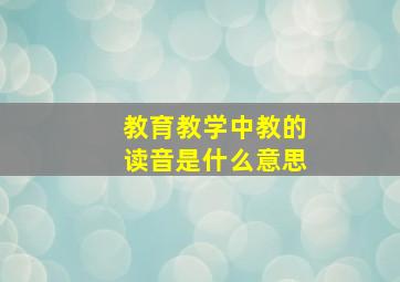 教育教学中教的读音是什么意思