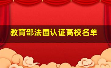 教育部法国认证高校名单