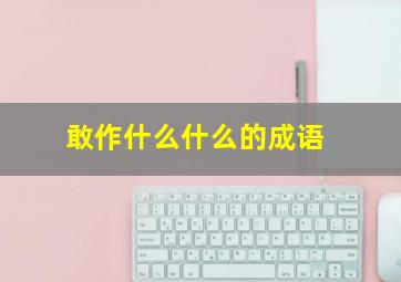 敢作什么什么的成语