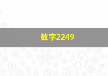 数字2249