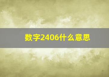 数字2406什么意思