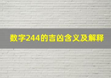 数字244的吉凶含义及解释