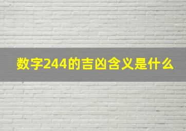 数字244的吉凶含义是什么