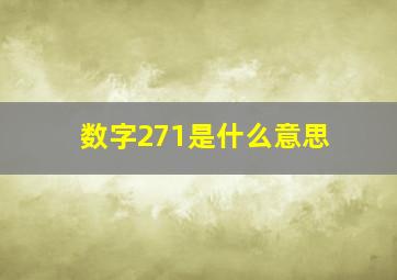 数字271是什么意思