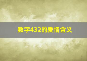 数字432的爱情含义