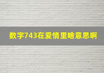 数字743在爱情里啥意思啊