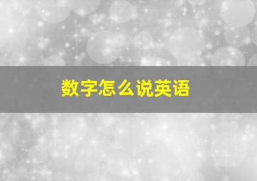 数字怎么说英语