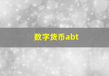 数字货币abt