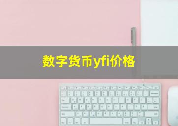 数字货币yfi价格