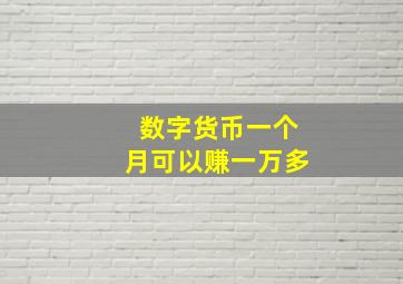 数字货币一个月可以赚一万多