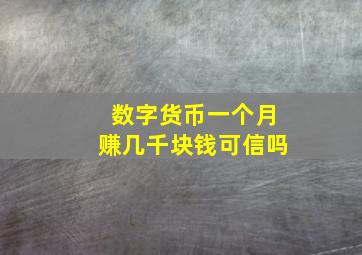 数字货币一个月赚几千块钱可信吗