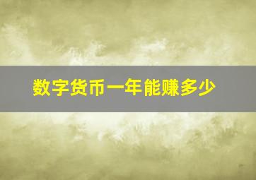 数字货币一年能赚多少