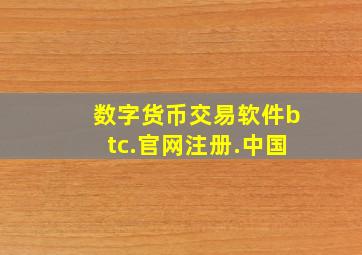 数字货币交易软件btc.官网注册.中国