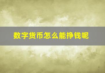 数字货币怎么能挣钱呢