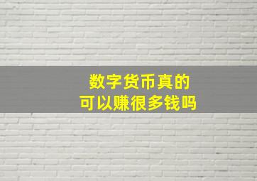 数字货币真的可以赚很多钱吗