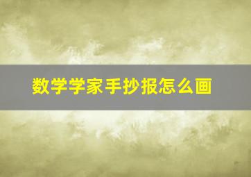 数学学家手抄报怎么画