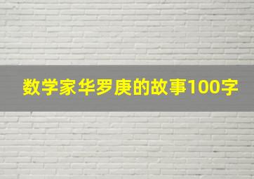 数学家华罗庚的故事100字