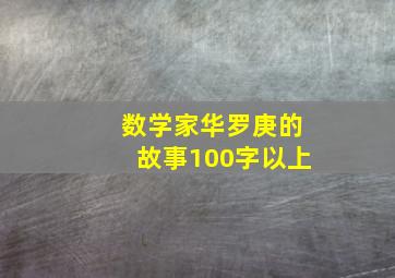 数学家华罗庚的故事100字以上