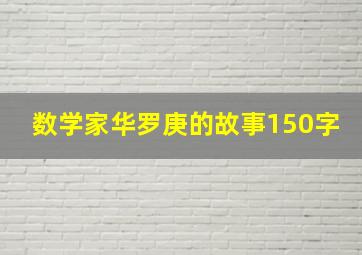 数学家华罗庚的故事150字