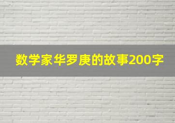 数学家华罗庚的故事200字