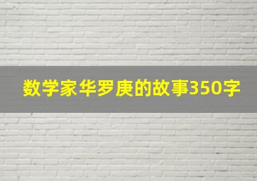 数学家华罗庚的故事350字