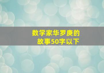 数学家华罗庚的故事50字以下