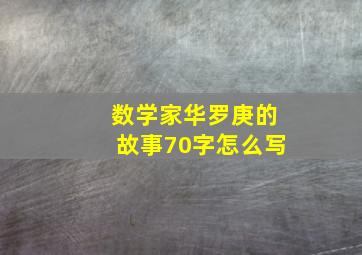 数学家华罗庚的故事70字怎么写