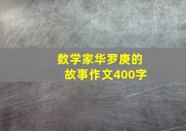 数学家华罗庚的故事作文400字