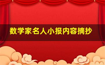 数学家名人小报内容摘抄