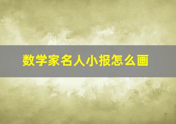 数学家名人小报怎么画