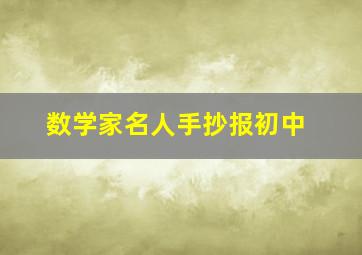 数学家名人手抄报初中