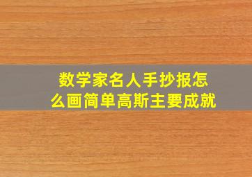 数学家名人手抄报怎么画简单高斯主要成就