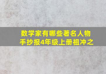 数学家有哪些著名人物手抄报4年级上册祖冲之