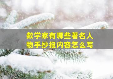 数学家有哪些著名人物手抄报内容怎么写