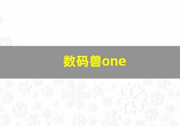 数码兽one