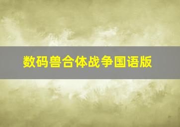 数码兽合体战争国语版