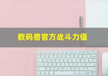 数码兽官方战斗力值