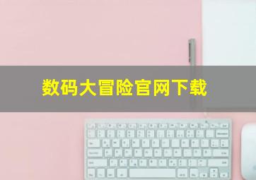 数码大冒险官网下载